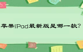 苹果iPad最新版是哪一款？