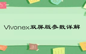 Vivonex双屏版参数详解