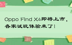 Oppo Find X4即将上市，各家试玩体验来了！