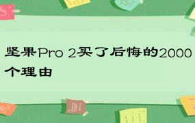 坚果Pro 2买了后悔的2000个理由