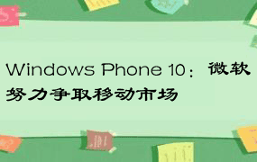 Windows Phone 10：微软努力争取移动市场