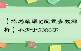 【华为荣耀10配置参数解析】不少于2000字