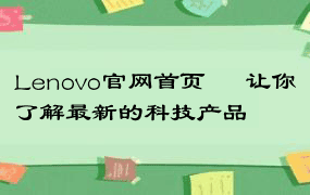 Lenovo官网首页 – 让你了解最新的科技产品