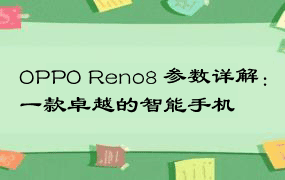 OPPO Reno8 参数详解：一款卓越的智能手机