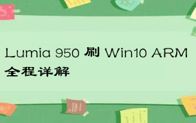 Lumia 950 刷 Win10 ARM 全程详解
