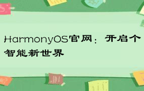 HarmonyOS官网：开启个智能新世界