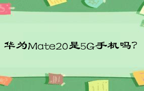 华为Mate20是5G手机吗？