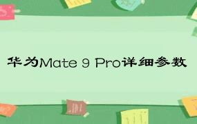 华为Mate 9 Pro详细参数