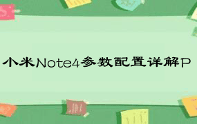 小米Note4参数配置详解P