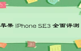 苹果 iPhone SE3 全面评测