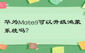 华为Mate9可以升级鸿蒙系统吗？
