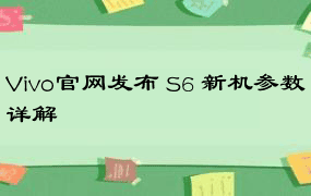 Vivo官网发布 S6 新机参数详解