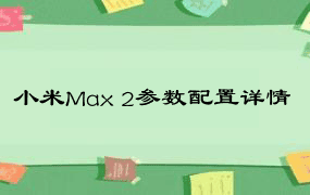 小米Max 2参数配置详情