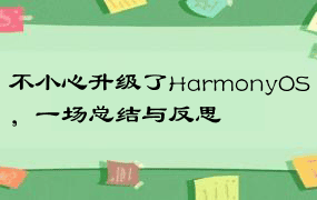 不小心升级了HarmonyOS，一场总结与反思
