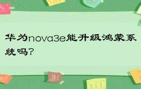 华为nova3e能升级鸿蒙系统吗？