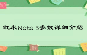 红米Note 5参数详细介绍