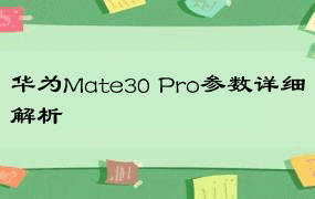 华为Mate30 Pro参数详细解析