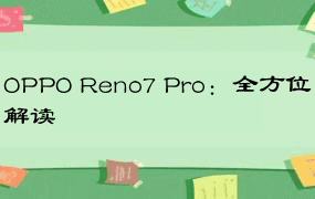 OPPO Reno7 Pro：全方位解读