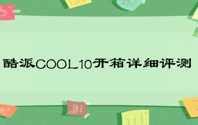 酷派COOL10开箱详细评测