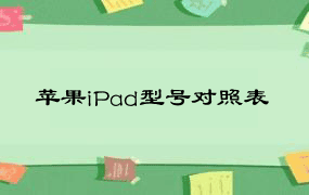 苹果iPad型号对照表