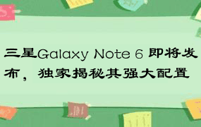 三星Galaxy Note 6 即将发布，独家揭秘其强大配置
