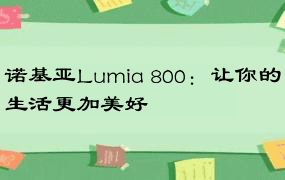 诺基亚Lumia 800：让你的生活更加美好