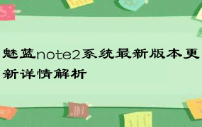 魅蓝note2系统最新版本更新详情解析