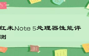 红米Note 5处理器性能评测