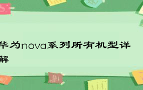 华为nova系列所有机型详解