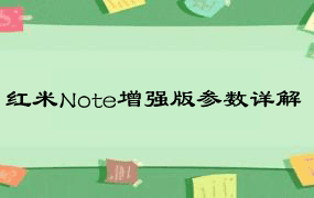 红米Note增强版参数详解