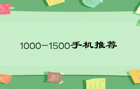 1000-1500手机推荐