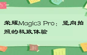 荣耀Magic3 Pro：竖向拍照的极致体验