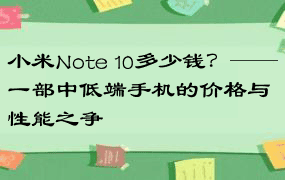小米Note 10多少钱？——一部中低端手机的价格与性能之争