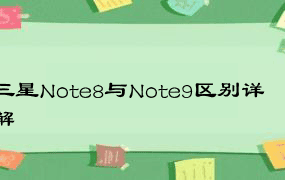 三星Note8与Note9区别详解