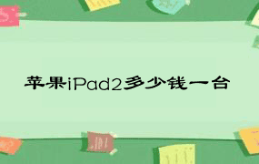 苹果iPad2多少钱一台