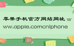 苹果手机官方网站网址 www.apple.comcniphone